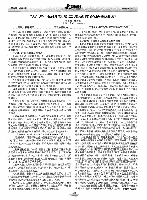 “80后”知识型员工忠诚度的培养浅析