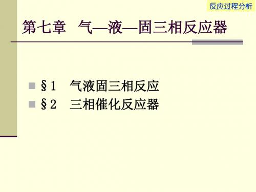 最新2019-催化反应工程华东理工大学工业反应过程分析导论0-PPT课件