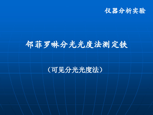 邻菲罗啉分光光度法测定铁lz