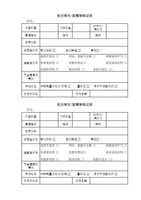 处方审方 医嘱审核记录