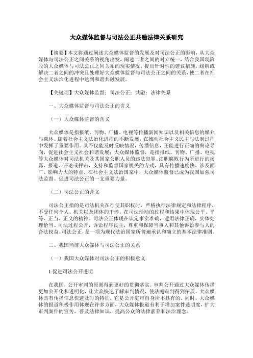 大众媒体监督与司法公正共融法律关系研究