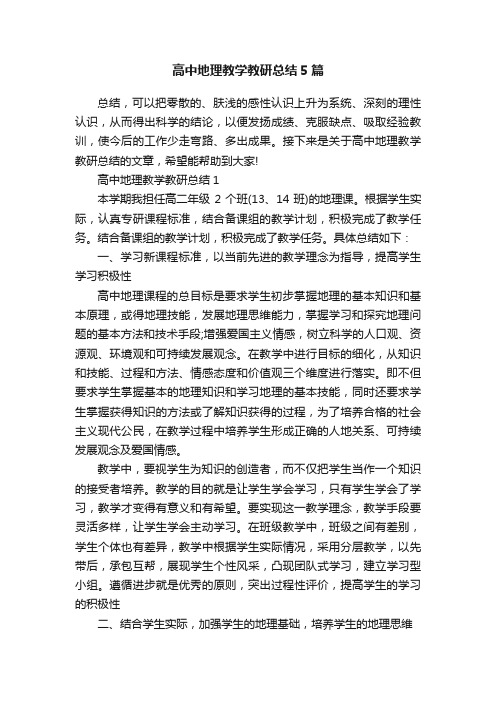 高中地理教学教研总结5篇