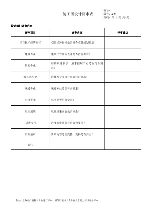 施工图设计评审表