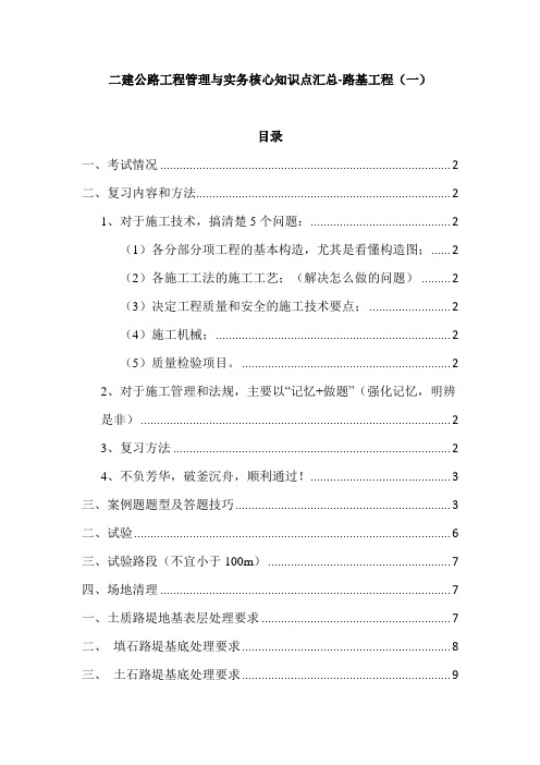 二建公路工程管理与实务核心知识点汇总-路基工程(一)