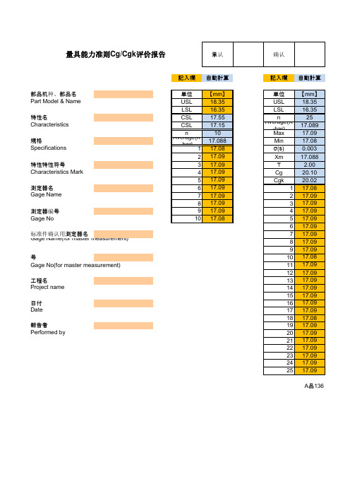 量具能力准则Cg-Cgk评价报告