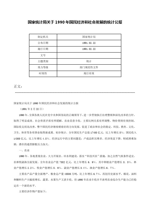 国家统计局关于1990年国民经济和社会发展的统计公报-