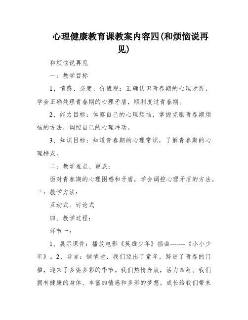 心理健康教育课教案内容四(和烦恼说再见)