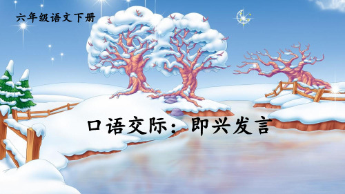 部编人教版六年级语文下册口语交际《即兴发言》优质课件(共30张PPT)