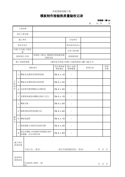 市政验·廊-14 模板制作检验批质量验收记录