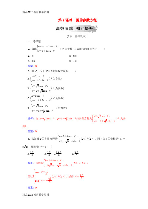 【配套K12】[学习]2018-2019学年高中数学 第二章 参数方程 一 曲线的参数方程 第2课时