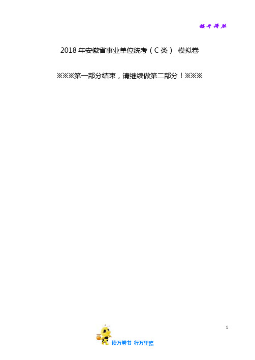 2018年安徽省事业单位(C类)行测模拟卷(含答案)【安徽事业单位备考全套资料】