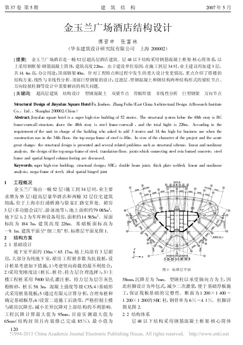 金玉兰广场酒店结构设计_傅晋申
