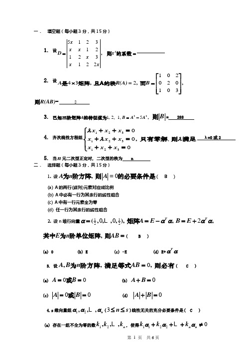 (完整版)线性代数选择填空试题及答案