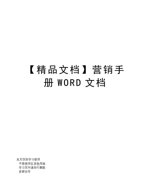 【精品文档】营销手册WORD文档