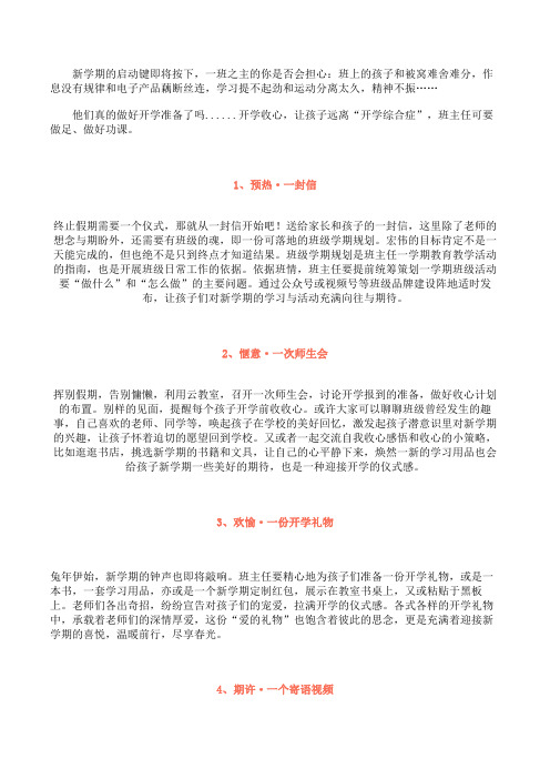 班主任如何协助新开学的孩子们收心