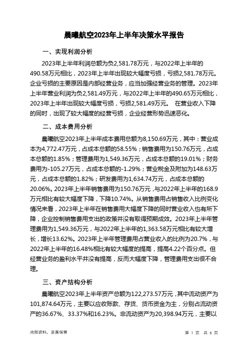 300581晨曦航空2023年上半年决策水平分析报告