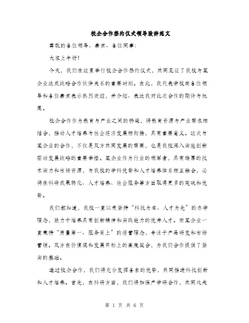 校企合作签约仪式领导致辞范文（3篇）