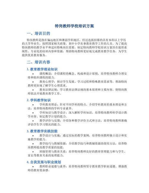 特岗教师学校培训方案