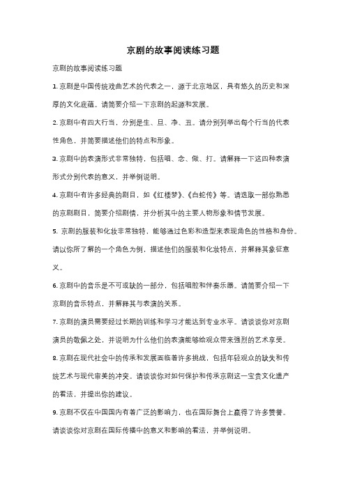 京剧的故事阅读练习题