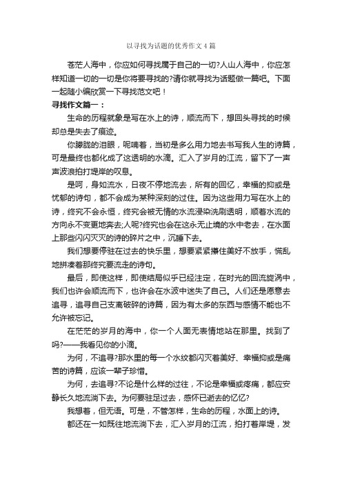 以寻找为话题的优秀作文4篇_记叙文范文_