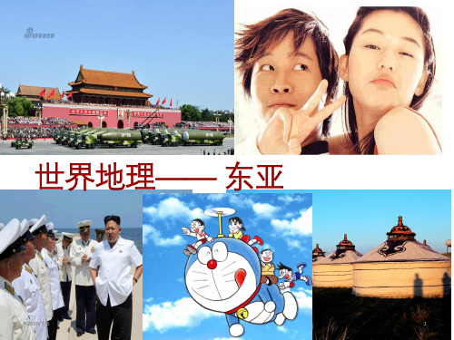 河北高三一轮高考世界地理-东亚和日本(共133张PPT)