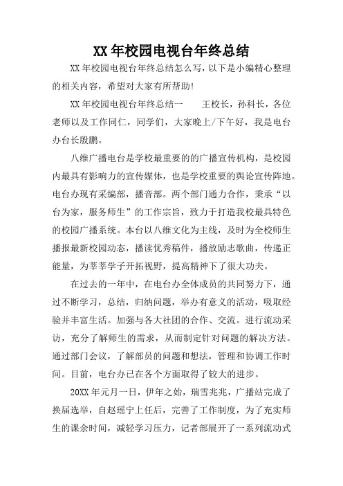 XX年校园电视台年终总结