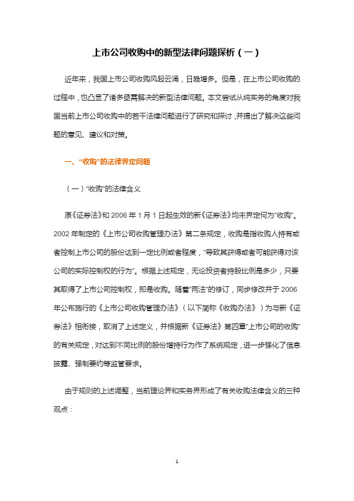 上市公司收购中的新型法律问题探析