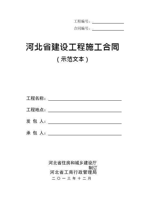 河北省建设工程施工合同(2013)示范文本(可编辑修改word版)