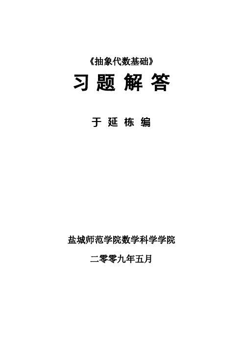 《抽象代数基础》习题解答