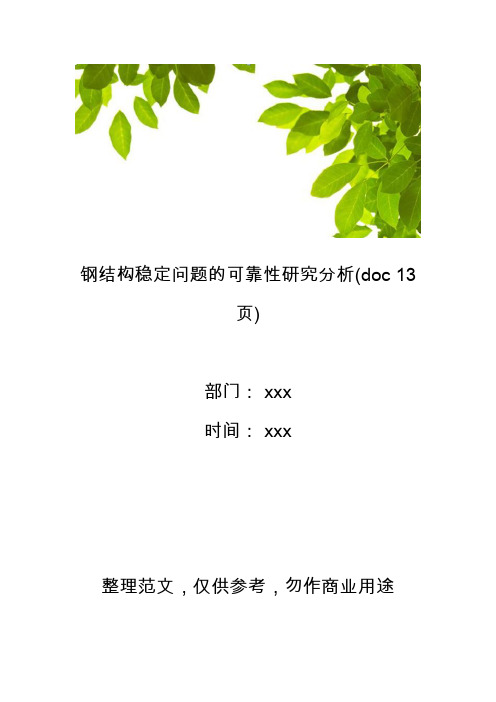 【工程管理】钢结构稳定问题的可靠性研究分析(doc 13页)