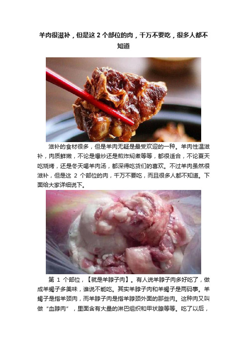 羊肉很滋补，但是这2个部位的肉，千万不要吃，很多人都不知道