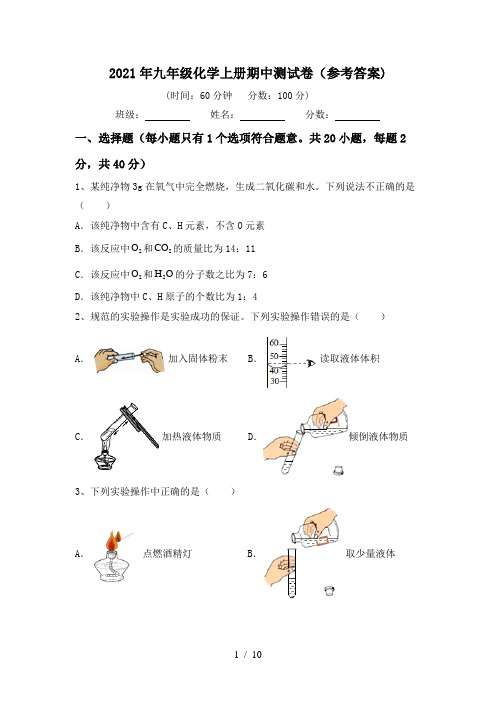 2021年九年级化学上册期中测试卷(参考答案)