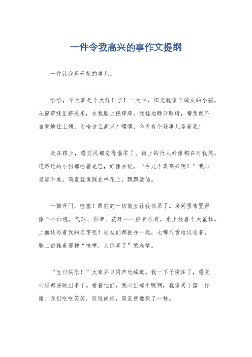 一件令我高兴的事作文提纲