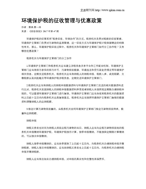 环境保护税的征收管理与优惠政策