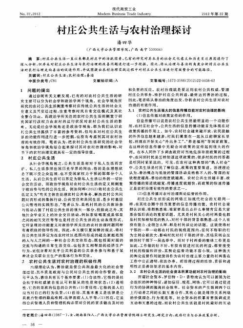 村庄公共生活与农村治理探讨