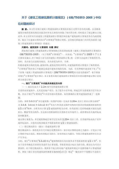 关于《建筑工程建筑面积计算规范》(GBT50353-2005)中存在问题的探讨