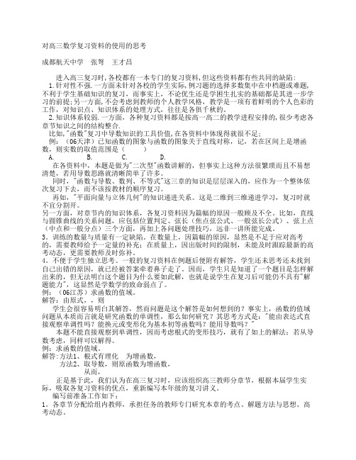 对高三数学复习资料的使用的思考