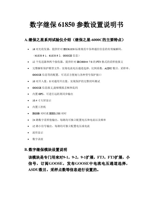 61850参数设置说明书V2.7(采样值测试)详述