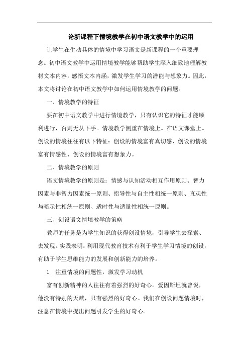 新课程下情境教学在初中语文教学中运用文论文