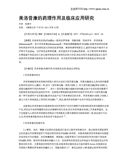 美洛昔康的药理作用及临床应用研究