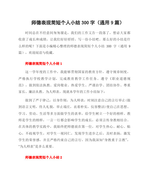 师德表现简短个人小结300字(9篇)