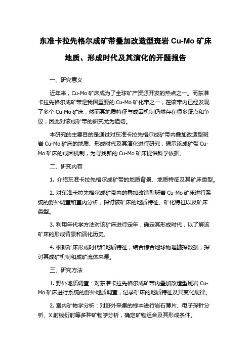 东准卡拉先格尔成矿带叠加改造型斑岩Cu-Mo矿床地质、形成时代及其演化的开题报告