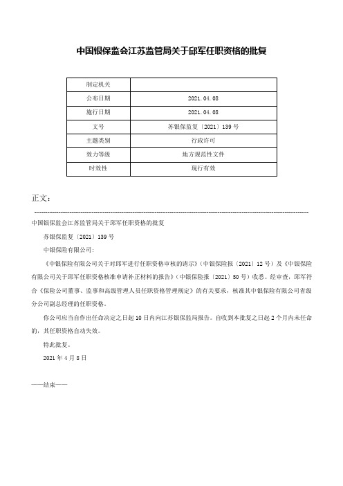 中国银保监会江苏监管局关于邱军任职资格的批复-苏银保监复〔2021〕139号