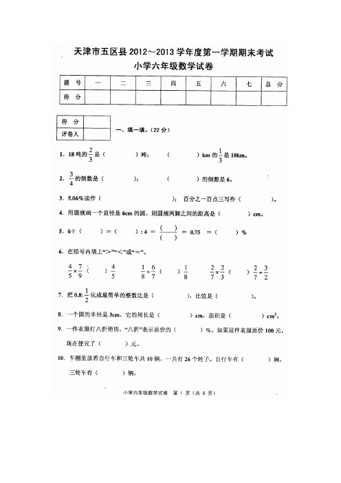 天津市五区县2012-2013学年度第一学期期末考试六年级数学试卷(含答案)