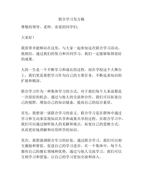 联合学习发言稿