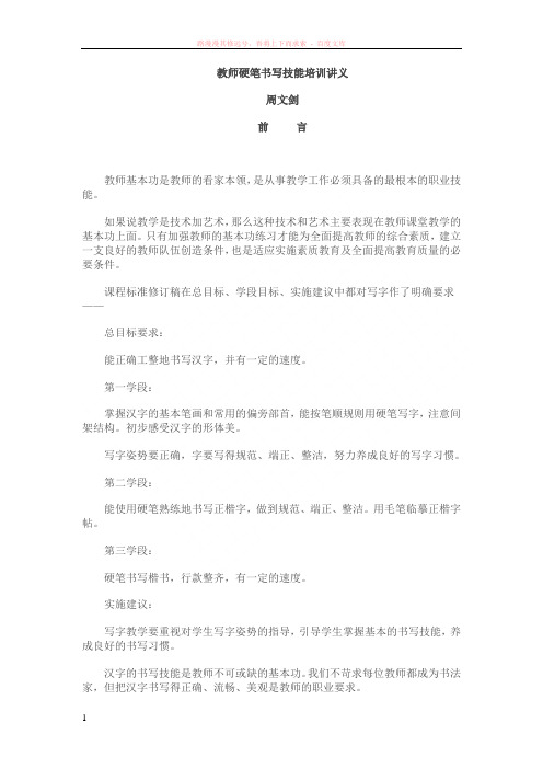 教师硬笔书写技能培训讲义 