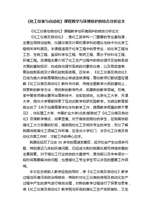 《化工仪表与自动化》课程教学与环境保护的结合分析论文