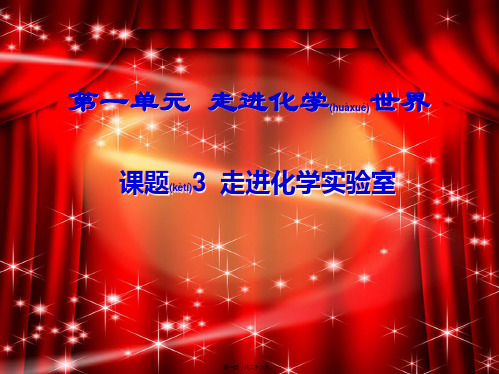 九年级化学上册《1.3 走进化学实验室》课件