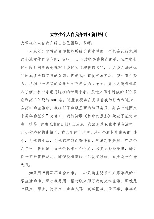 大学生个人自我介绍4篇[热门]