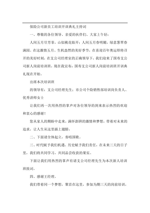 保险公司新员工培训开训典礼主持词